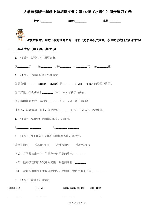 人教统编版一年级上学期语文课文第14课《小蜗牛》同步练习C卷