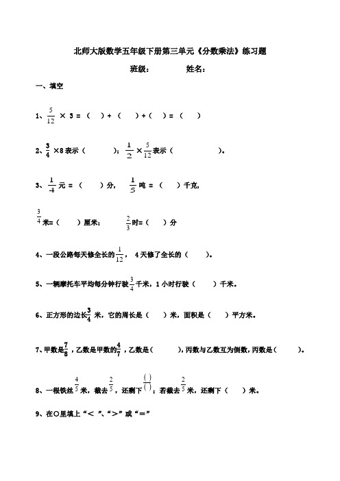 北师大版数学五年级下册分数乘法测试题