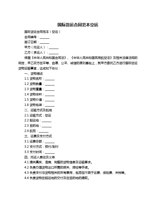 国际货运合同范本空运