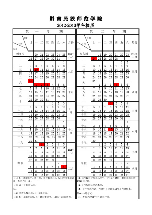 黔南民族师范学院-2012-2013学年校历