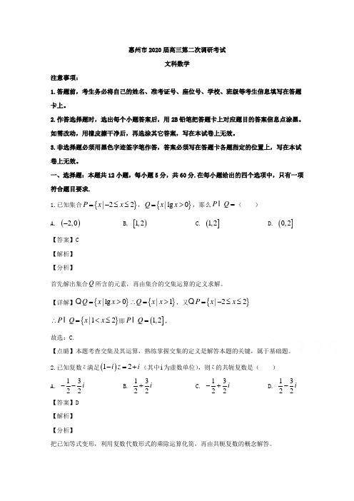 广东省惠州市2020届高三第二次调研考试数学(文)试题 Word版含解析