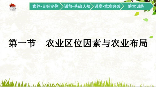 -高中地理湘教版必修第二册课件-农业区位因素与农业布局