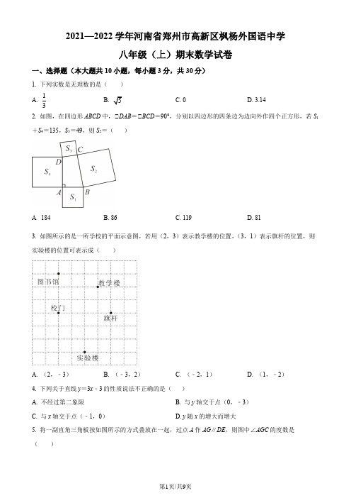 精品解析：河南省郑州市郑州枫杨外国语学校2021-2022学年八年级上学期期末数学试题(原卷版)