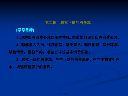 高中政治必修一培优新方案课件第单元生活与消费第三课第二框