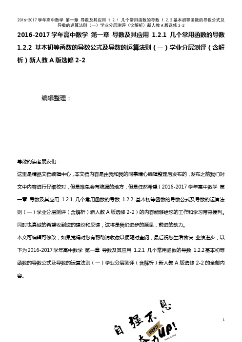 高中数学 第一章 导数及其应用 1.2.1 几个常用函数的导数 1.2.2基本初等函数的导数公式及导