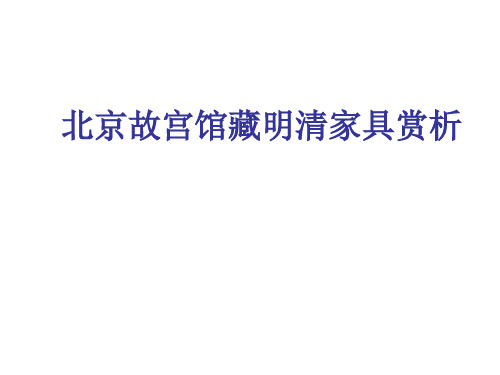 【2019年整理】故宫馆藏明清家具赏析