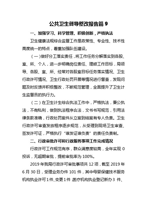 公共卫生督导整改报告篇9