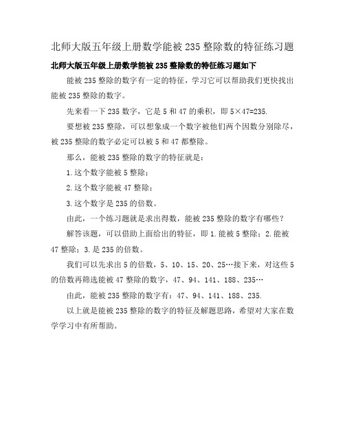 北师大版五年级上册数学能被235整除数的特征练习题