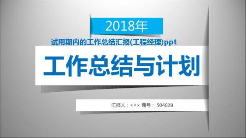 试用期内的工作总结汇报(工程经理)ppt范本