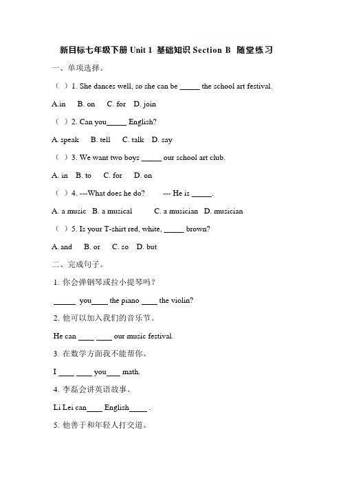 新目标七年级下册Unit 1 基础知识Section B 随堂练习及答案