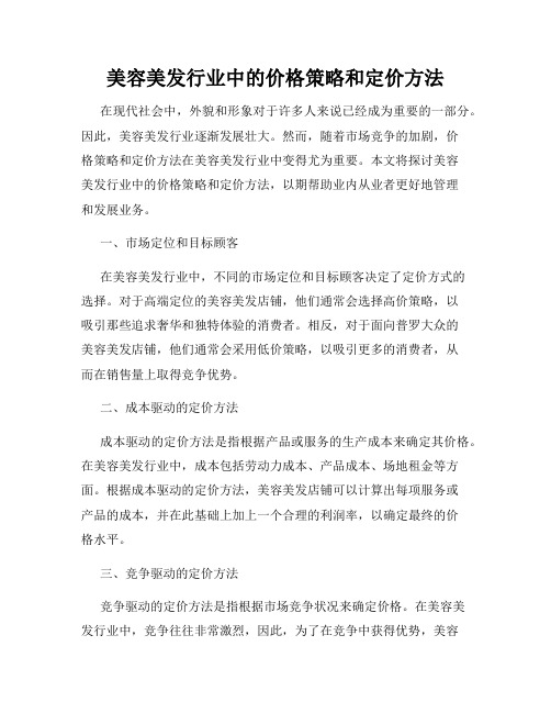 美容美发行业中的价格策略和定价方法