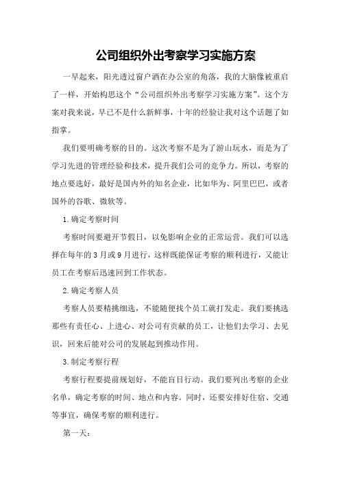 公司组织外出考察学习实施方案