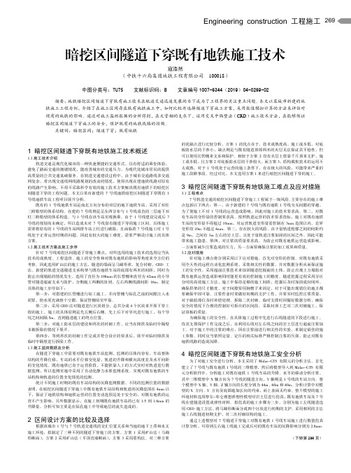 暗挖区间隧道下穿既有地铁施工技术