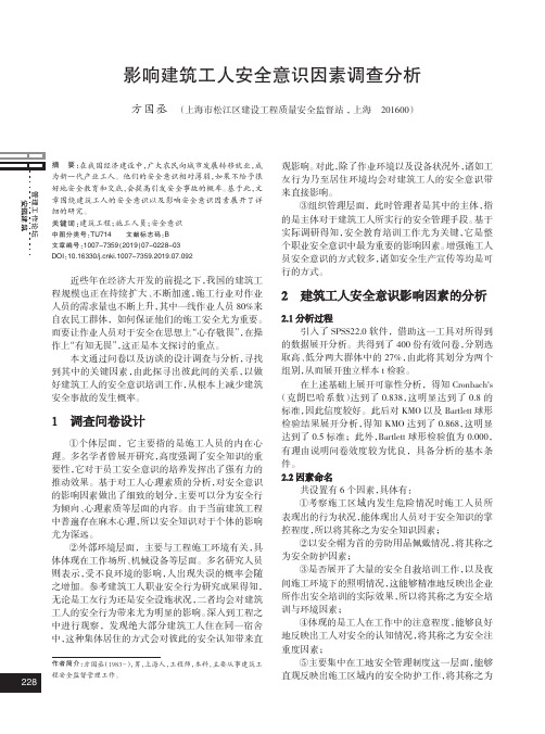 影响建筑工人安全意识因素调查分析