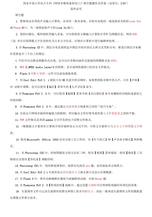 (2021更新)国家开放大学电大专科《网络多媒体素材加工》填空题题库及答案(试卷号：2487)