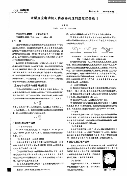 微型直流电动机无传感器测速的虚拟仪器设计