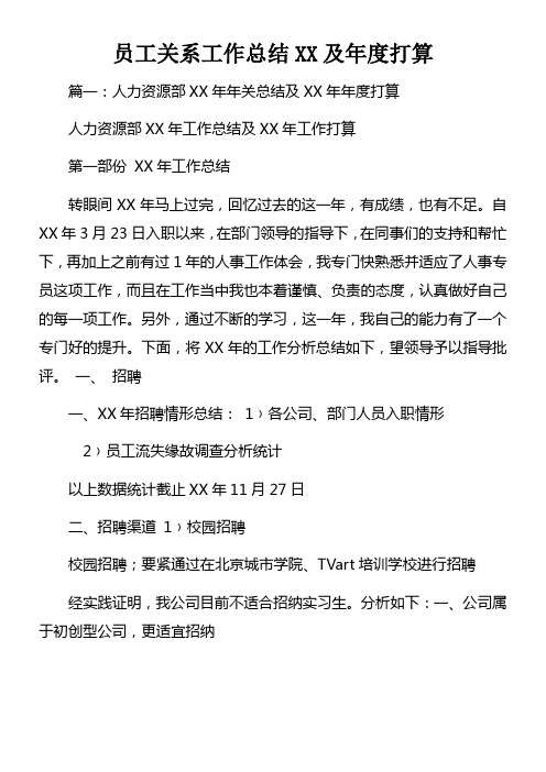 员工关系工作总结XX及年度打算