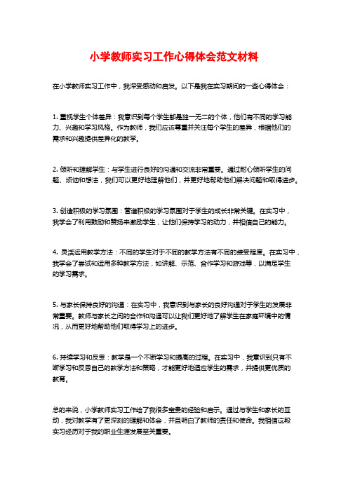 小学教师实习工作心得体会范文材料