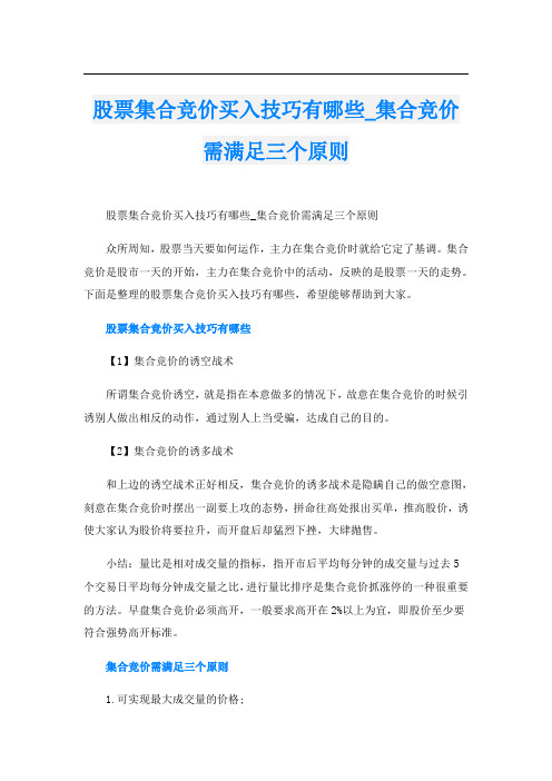 股票集合竞价买入技巧有哪些_集合竞价需满足三个原则