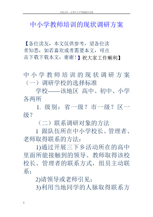 中小学教师培训的现状调研方案