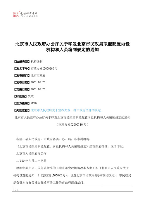 北京市人民政府办公厅关于印发北京市民政局职能配置内设机构和人