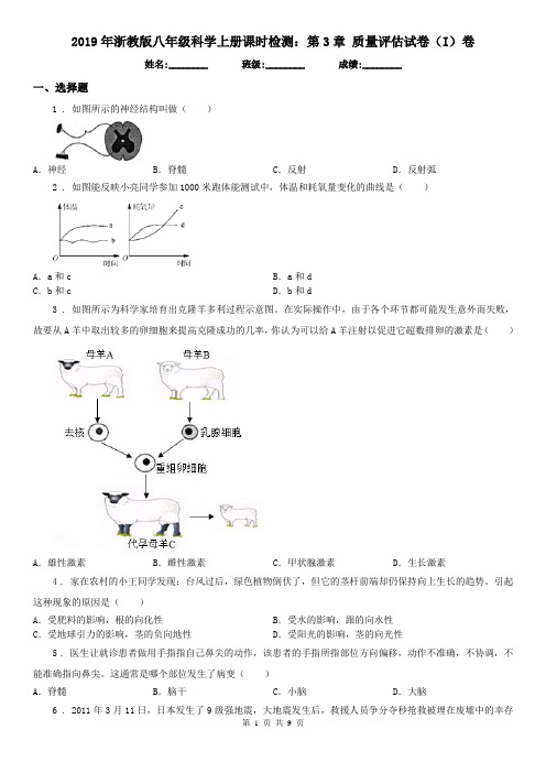 2019年浙教版八年级科学上册课时检测：第3章 质量评估试卷(I)卷