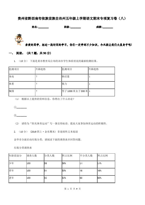 贵州省黔西南布依族苗族自治州五年级上学期语文期末专项复习卷(八)