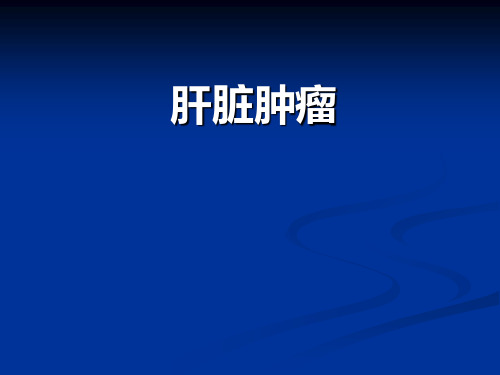 肝脏肿瘤课件