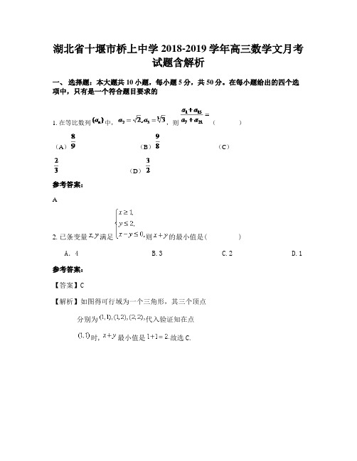 湖北省十堰市桥上中学2018-2019学年高三数学文月考试题含解析