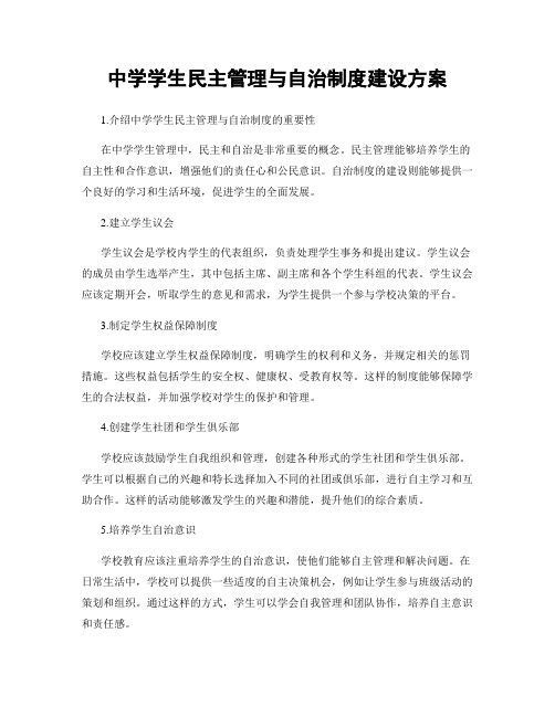 中学学生民主管理与自治制度建设方案