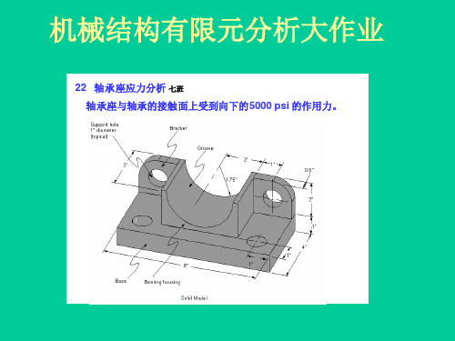 对轴承座进行有限元受力分析