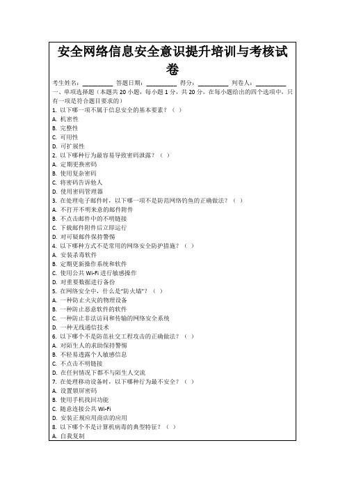 安全网络信息安全意识提升培训与考核试卷