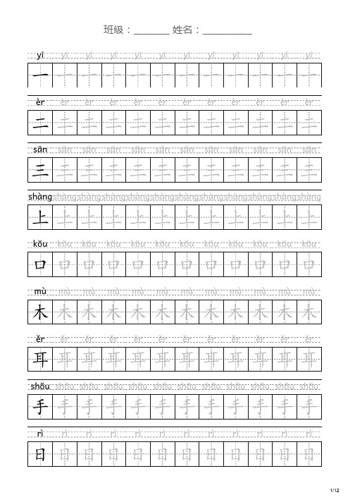 部编版语文一年级上册全册生字拼音字帖(可打印)