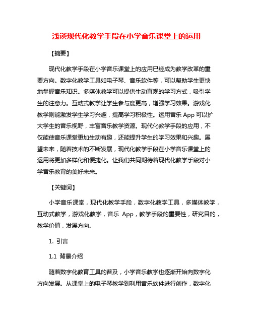 浅谈现代化教学手段在小学音乐课堂上的运用