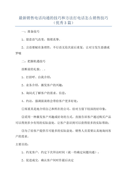 最新销售电话沟通的技巧和方法打电话怎么销售技巧(优秀3篇)