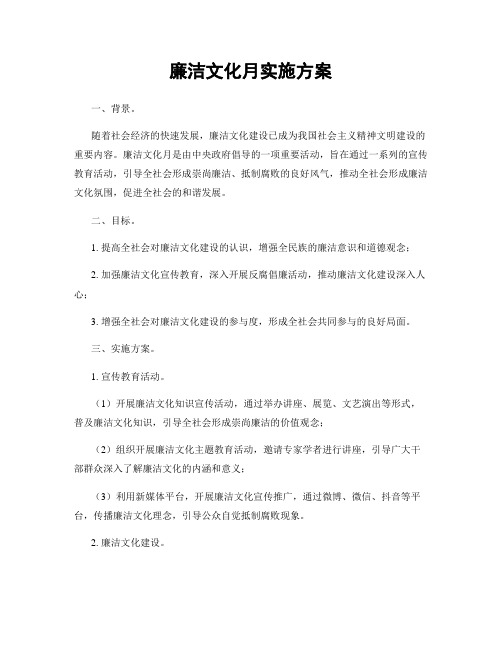 廉洁文化月实施方案