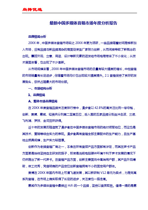 【尚择优选】最新中国多媒体音箱市场年度分析报告