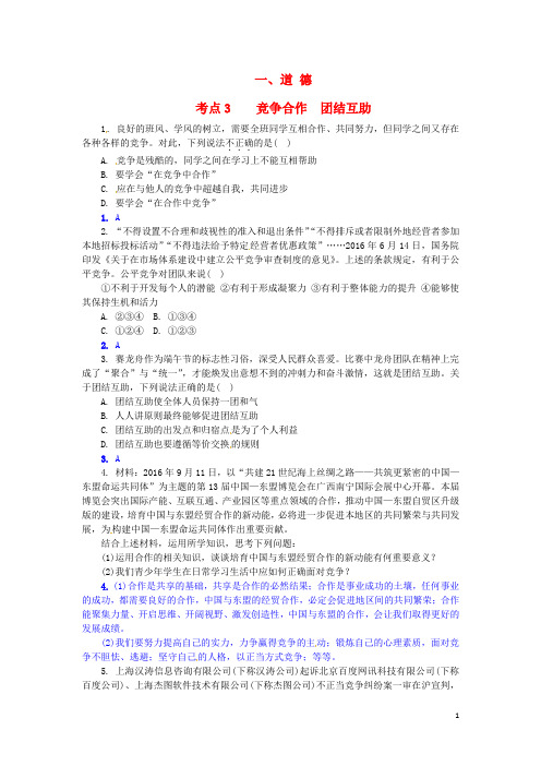 重庆市中考政治试题研究 第1部分 考点研究 一 道德 考
