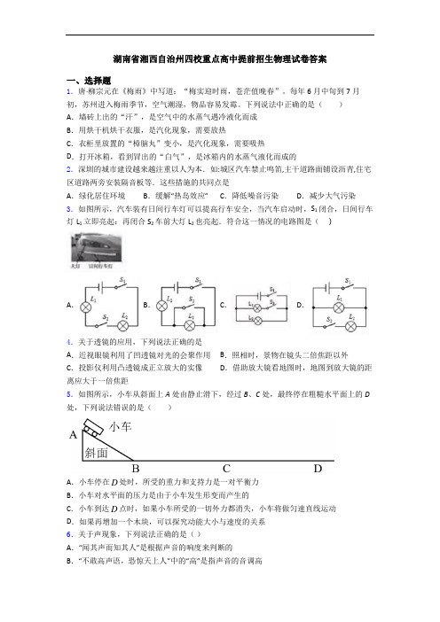 湖南省湘西自治州四校重点高中提前招生物理试卷答案