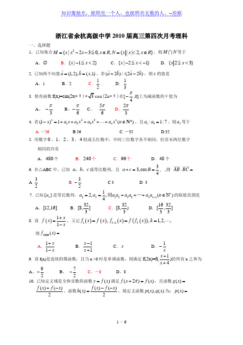 浙江省余杭高级中学2010届高三第四次月考理科