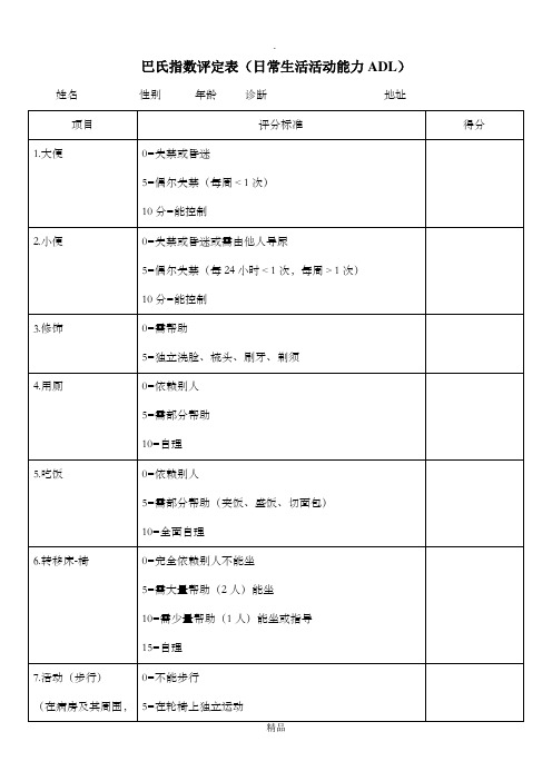 巴氏指数评分表