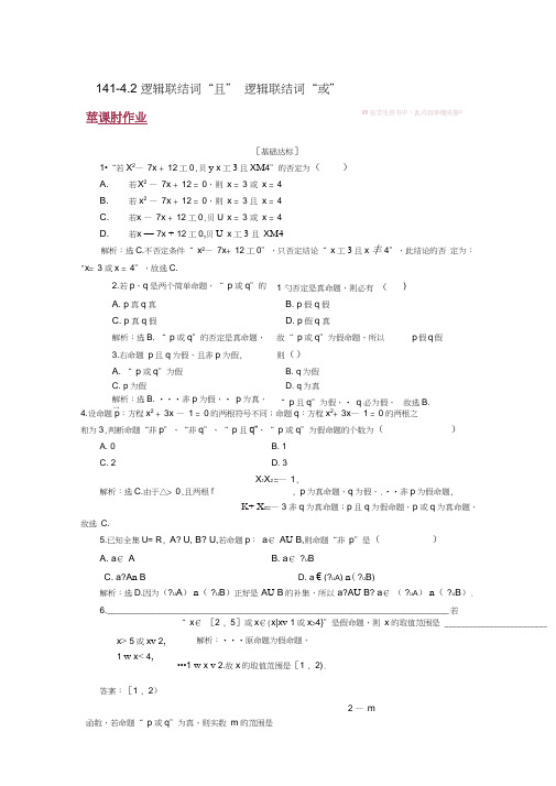 2018-2019学年高中数学第一章常用逻辑用语1.4.1-4.2逻辑联结词“且”逻辑联结