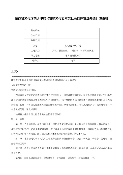 陕西省文化厅关于印发《省级文化艺术类社会团体管理办法》的通知-陕文发[2000]1号