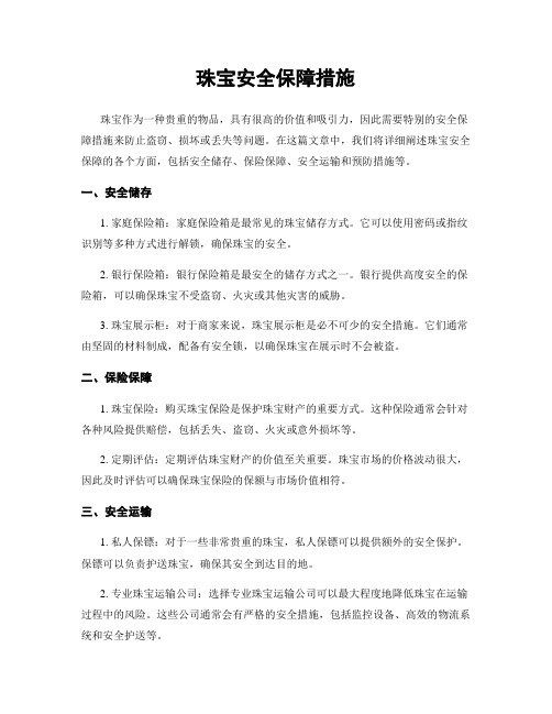 珠宝安全保障措施