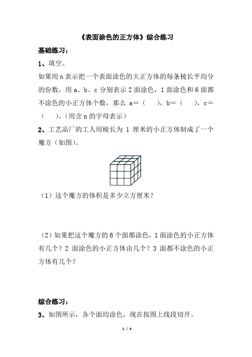 《表面涂色的正方体》综合练习