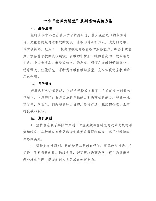 一小“教师大讲堂”系列活动实施方案（二篇）