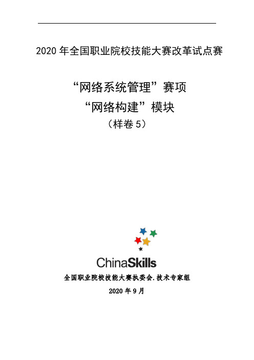 2020 高职 技能大赛改革试点赛  网络系统管理(模块C)样卷5