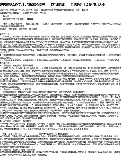 建构模型合作学习，发展核心素养——以“细胞器——系统的分工合作”复习为例