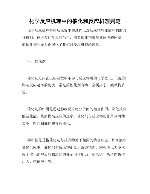 化学反应机理中的催化和反应机理判定