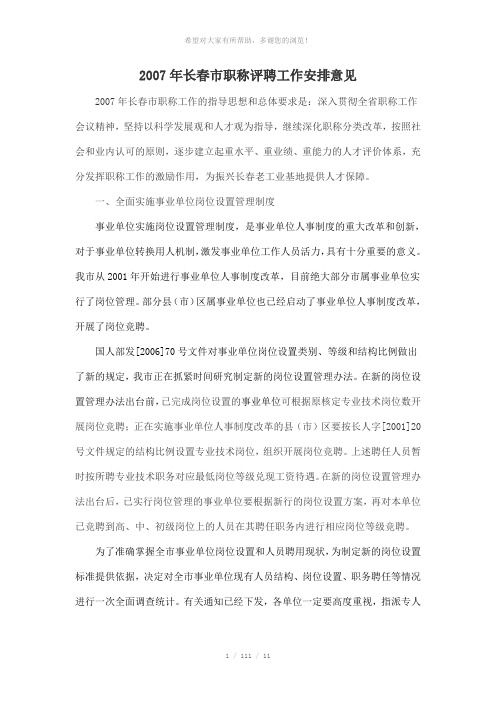2007年长春市职称评聘工作安排意见